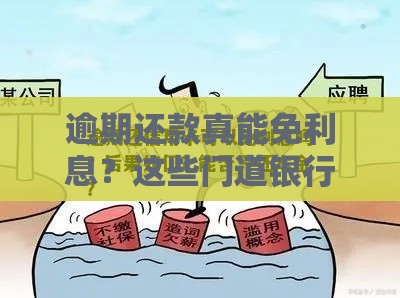 逾期还款真能免利息？这些门道银行不会告诉你