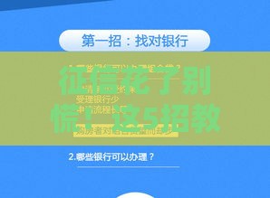 征信花了别慌！这5招教你轻松搞定贷款