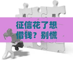 征信花了想借钱？别慌！这5招教你轻松解决资金难题