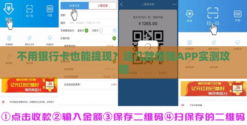 不用银行卡也能提现？这几款借钱APP实测攻略