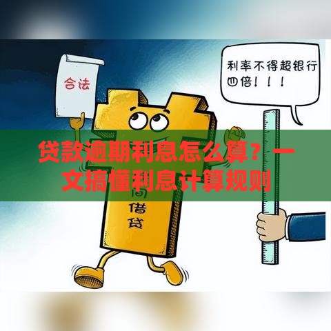 贷款逾期利息怎么算？一文搞懂利息计算规则