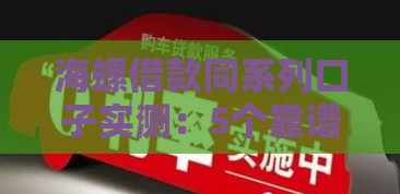 海螺借款同系列口子实测：5个靠谱贷款渠道避坑指南