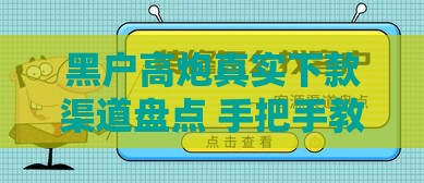 黑户高炮真实下款渠道盘点 手把手教你秒到账