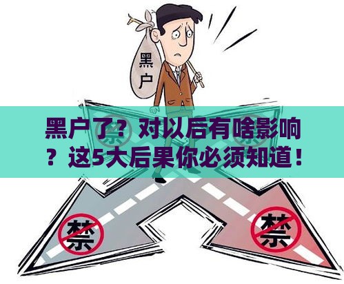黑户了？对以后有啥影响？这5大后果你必须知道！