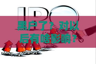 黑户了？对以后有啥影响？这5大后果你必须知道！