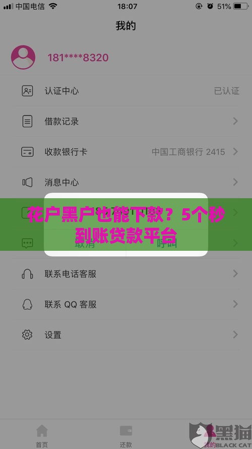 花户黑户也能下款？5个秒到账贷款平台