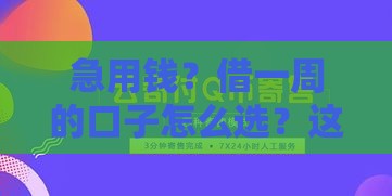 急用钱？借一周的口子怎么选？这些平台实测靠谱！