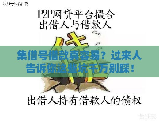 集借号借款真容易？过来人告诉你这些坑千万别踩！