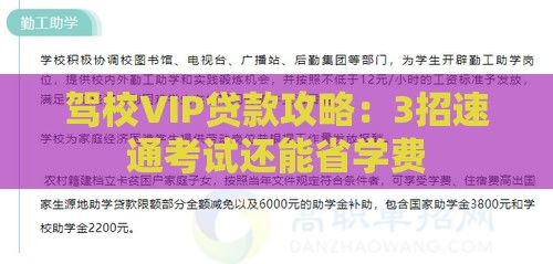 驾校VIP贷款攻略：3招速通考试还能省学费