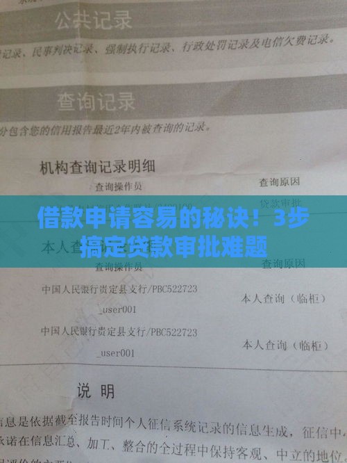 借款申请容易的秘诀！3步搞定贷款审批难题