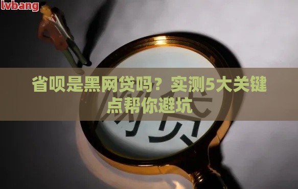 省呗是黑网贷吗？实测5大关键点帮你避坑