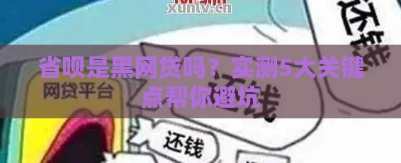 省呗是黑网贷吗？实测5大关键点帮你避坑