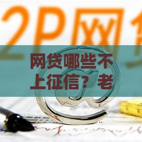 网贷哪些不上征信？老哥必看的隐藏名单揭秘