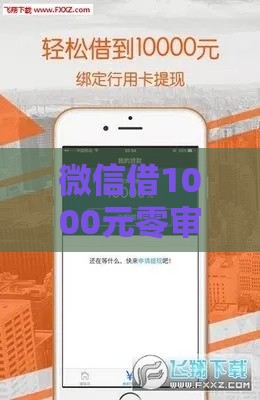微信借1000元零审核到账？真实经验分享