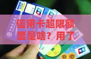 信用卡超限额度是啥?用了会怎样?这些风险必须知道! 信用卡超限额度是啥?用了会怎样?这些风险必须知道!