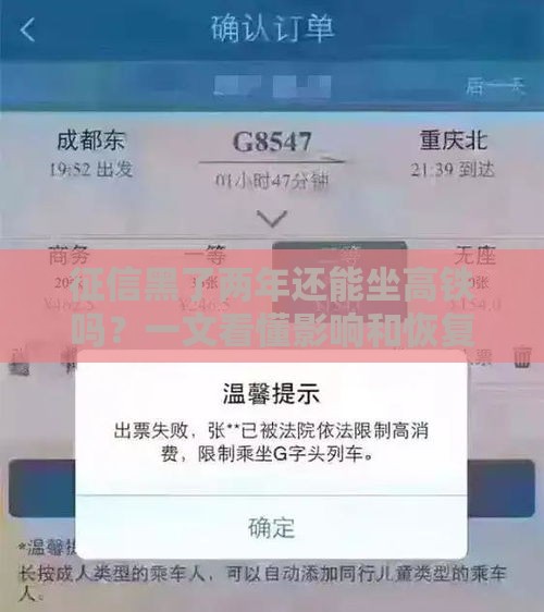 征信黑了两年还能坐高铁吗？一文看懂影响和恢复方法！