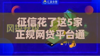 征信花了这5家正规网贷平台通过率高
