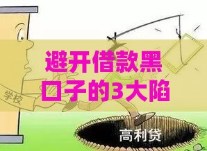 避开借款黑口子的3大陷阱，教你找到正规渠道