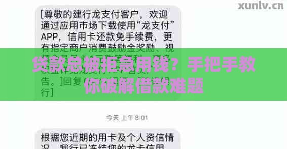 贷款总被拒急用钱？手把手教你破解借款难题
