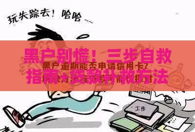黑户别慌！三步自救指南+贷款补救方法 快速修复信用回归正轨