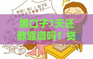 黑口子7天还教靠谱吗？贷款避坑必看攻略！