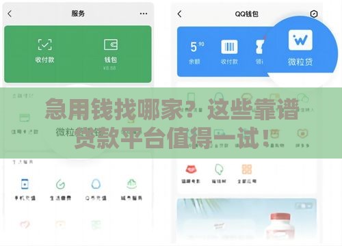 急用钱找哪家？这些靠谱贷款平台值得一试！