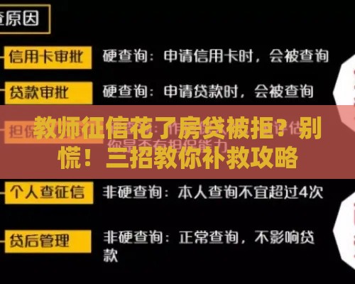 教师征信花了房贷被拒？别慌！三招教你补救攻略