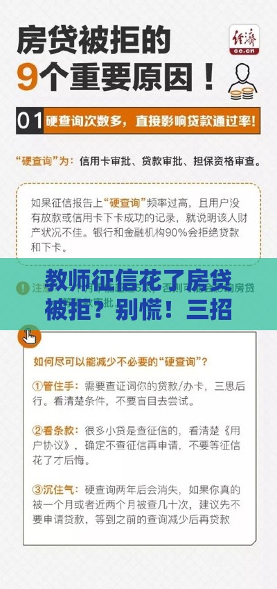 教师征信花了房贷被拒？别慌！三招教你补救攻略