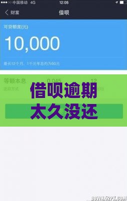 借呗逾期太久没还会怎样？这些后果你可能想不到！