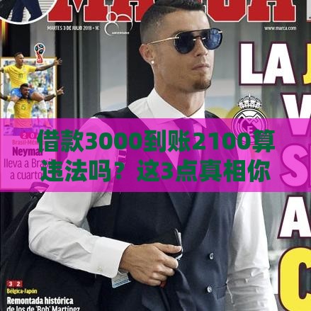 借款3000到账2100算违法吗？这3点真相你必须知道