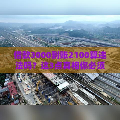 借款3000到账2100算违法吗？这3点真相你必须知道