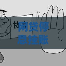 网贷停息挂账真的能申请吗？必看避坑攻略！