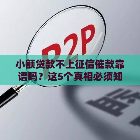 小额贷款不上征信催款靠谱吗？这5个真相必须知道！