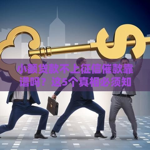 小额贷款不上征信催款靠谱吗？这5个真相必须知道！