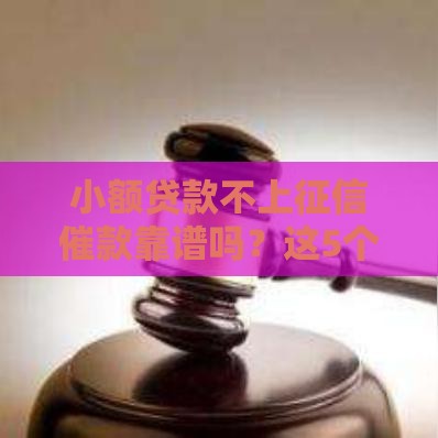 小额贷款不上征信催款靠谱吗？这5个真相必须知道！