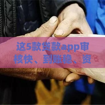 这5款贷款app审核快、到账稳、资质全