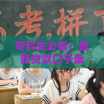 专科生必看！最新贷款口子盘点，这些渠道别错过