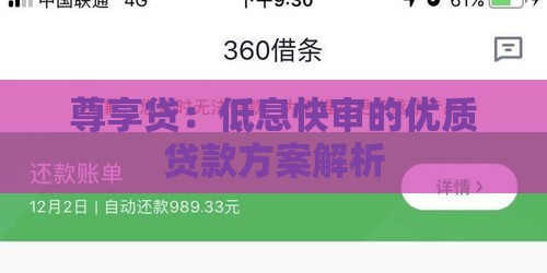 尊享贷：低息快审的优质贷款方案解析