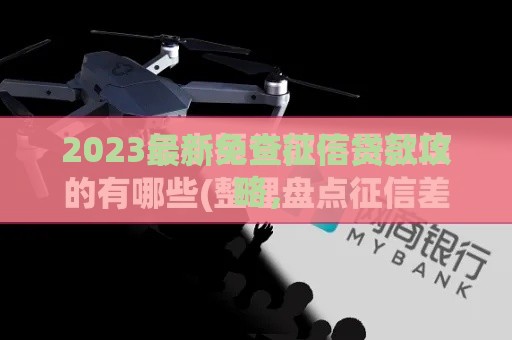 2023最新免查征信贷款攻略，
