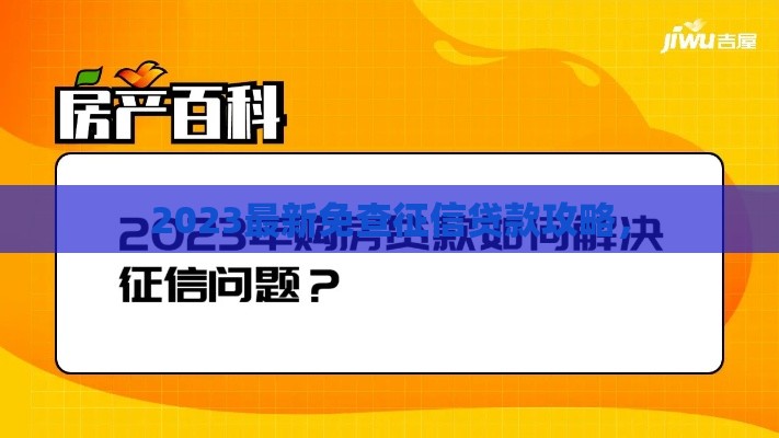 2023最新免查征信贷款攻略，