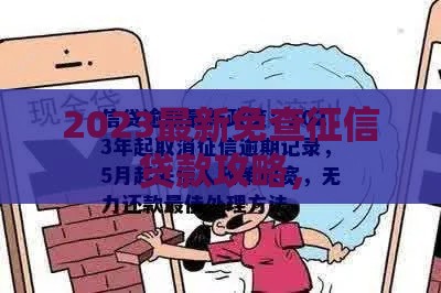 2023最新免查征信贷款攻略，