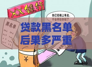 贷款黑名单后果多严重？这5个影响让你寸步难行！