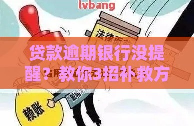 贷款逾期银行没提醒？教你3招补救方法！