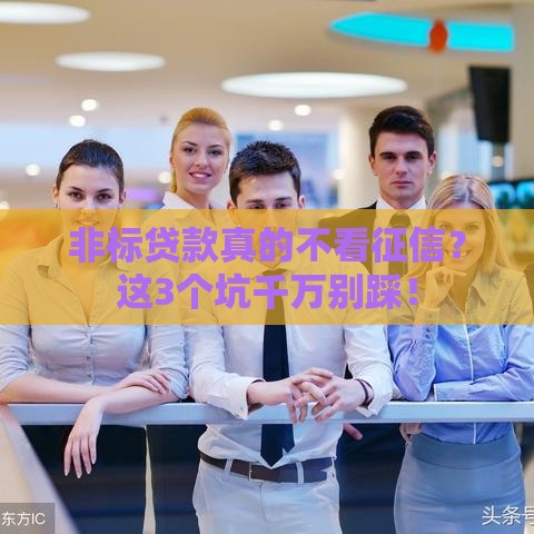 非标贷款真的不看征信？这3个坑千万别踩！