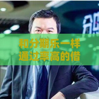 和分期乐一样通过率高的借款平台推荐