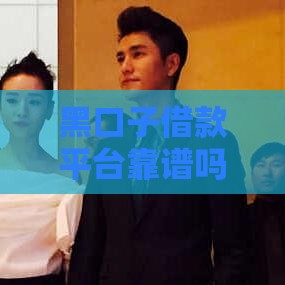 黑口子借款平台靠谱吗？亲测揭秘这些风险陷阱！