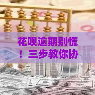 花呗逾期别慌！三步教你协商处理保住征信