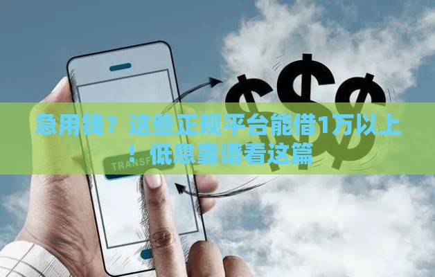 急用钱？这些正规平台能借1万以上！低息靠谱看这篇
