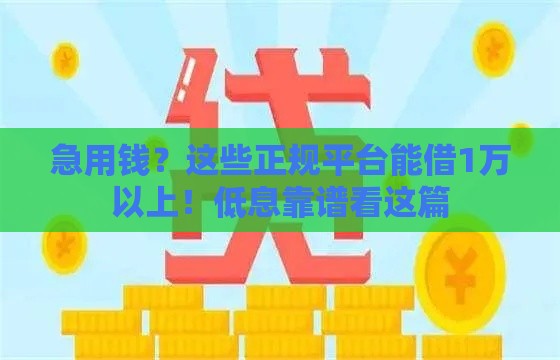 急用钱？这些正规平台能借1万以上！低息靠谱看这篇