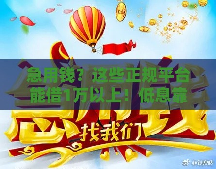 急用钱？这些正规平台能借1万以上！低息靠谱看这篇